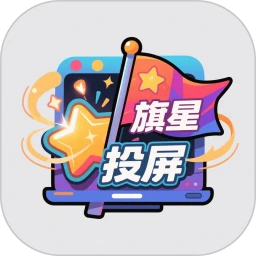 旗星影视投屏