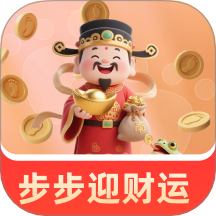 步步迎财运