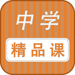 勤于思中学精品课