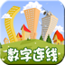 数字连线-趣动课堂