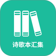 诗歌本汇集