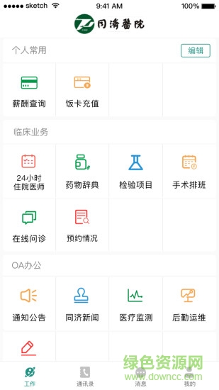 掌上同济员工版