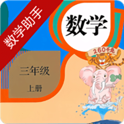 三年级上册数学助手