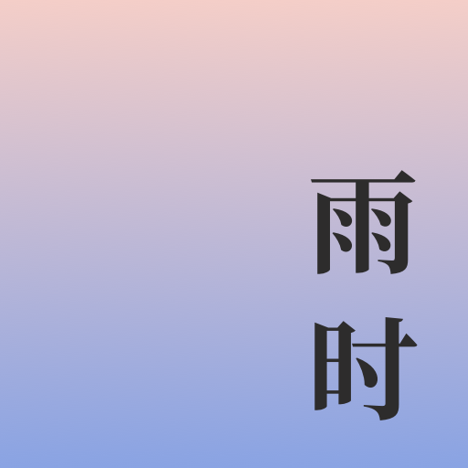 晴雨时刻知
