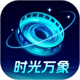 时光万象
