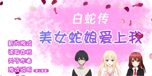 白蛇传·美女蛇娘爱上我