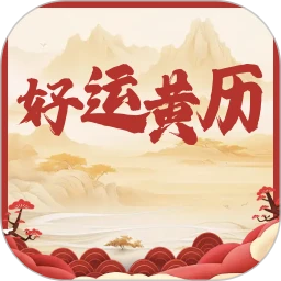 好运黄历