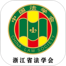 浙江省法学会