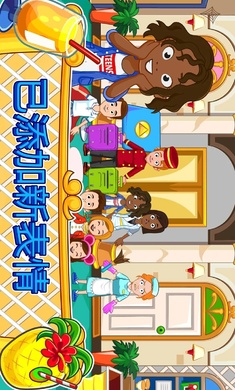 我的城镇:宾馆 我的城镇:宾馆