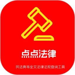 点点法律