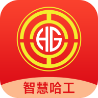 智慧哈工