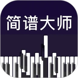 简谱大师