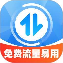 免费流量易用