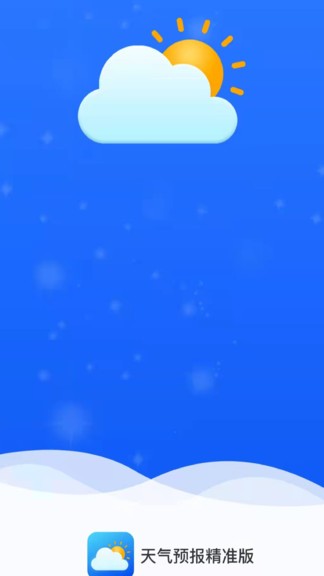 天气预报精准版 天气预报精准版
