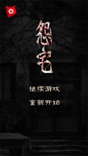 怨宅中文版手机版