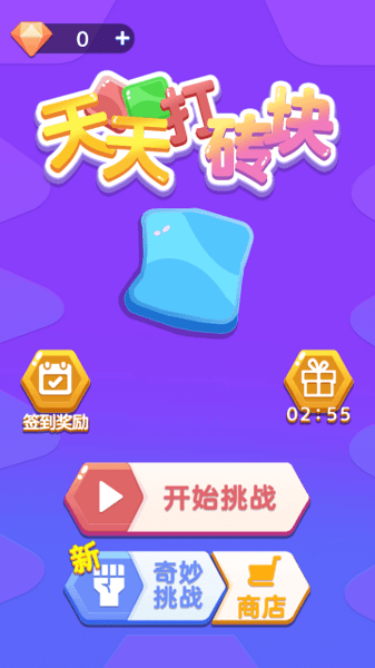 天天打砖块 安卓版v3.0
