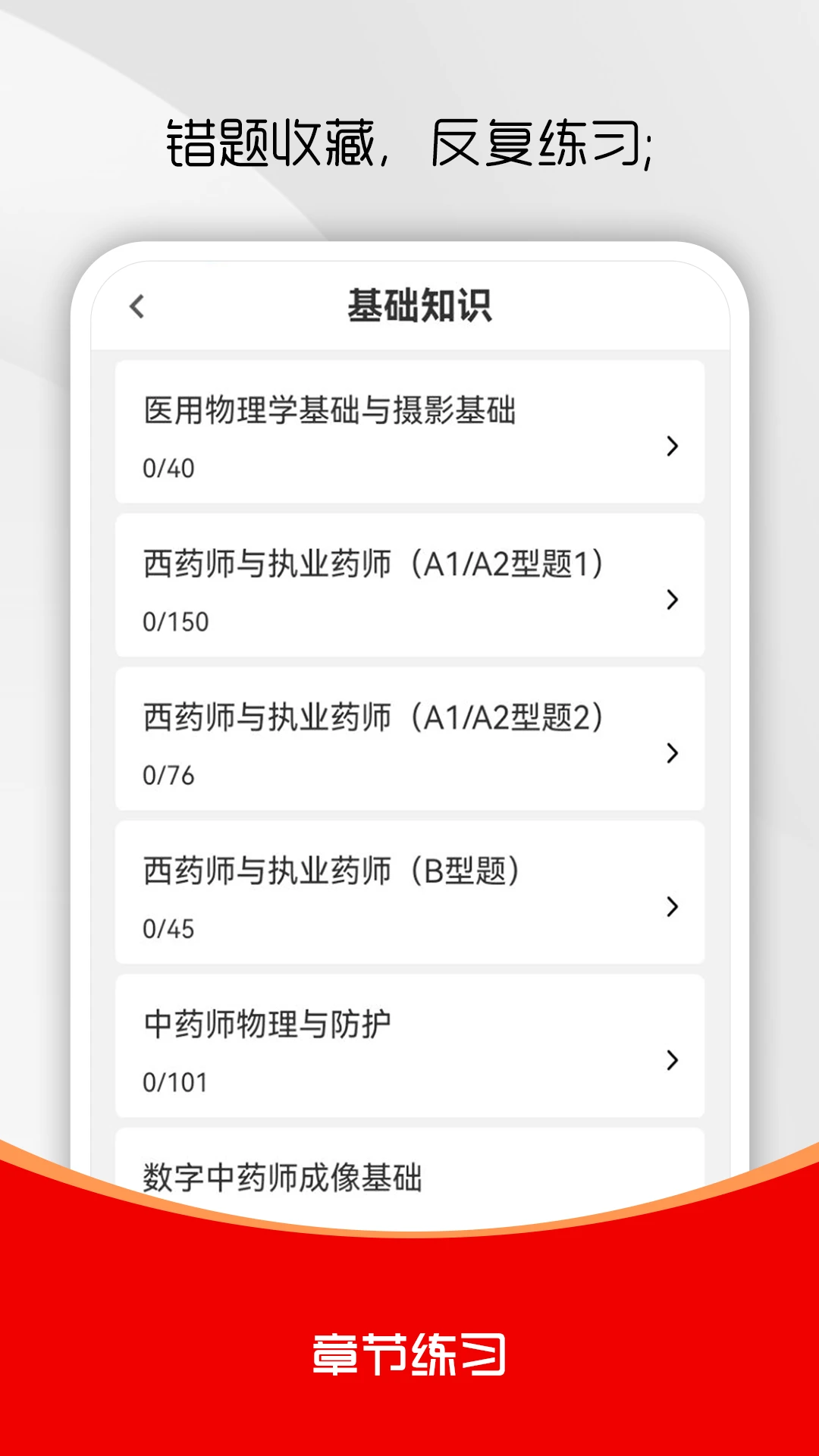 执业药师刷题库