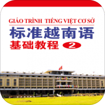 标准越南语基础教程2