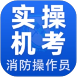 消考宝典-实操机考