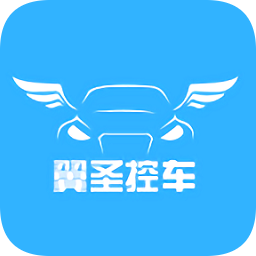 翼圣控车