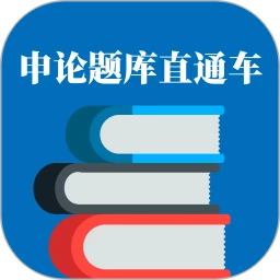 申论题库直通车