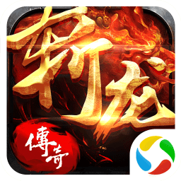 斩龙传奇
