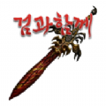 검과함께