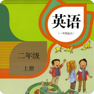 新起点英语二年上