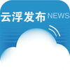 云浮发布