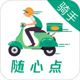 随心点骑手