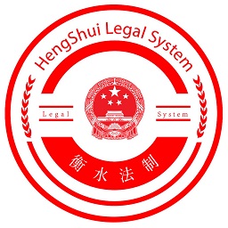 衡水法制