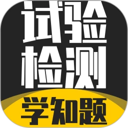试验检测考试学知题