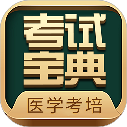 考试宝典