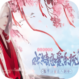 戏精恋爱系统破解版