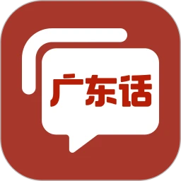广东话