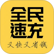 全民速充
