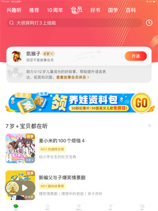 凯叔讲故事ipad客户端