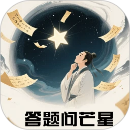 答题问芒星