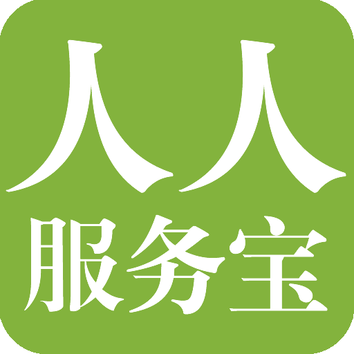人人服务宝