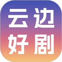 云边好剧