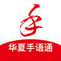 华夏手语通 安卓版v1.9.4