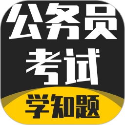 公务员考试学知题