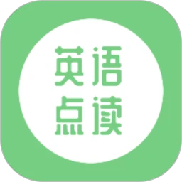 英语点读免费
