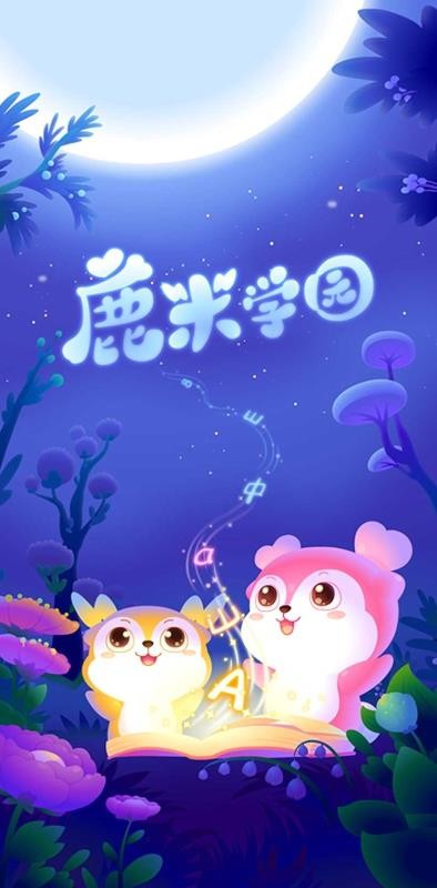 鹿米学园 鹿米学园