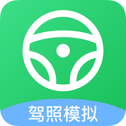 考驾照帮手