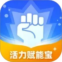 活力赋能宝