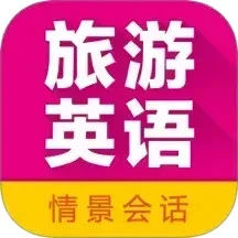旅游英语拿起就会