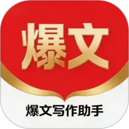 爆文写作助手