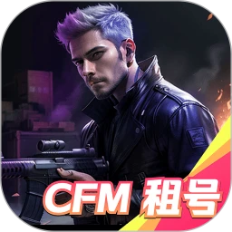 CFM租号