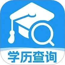 学历查询助手